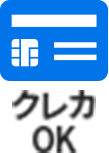 クレカOK
