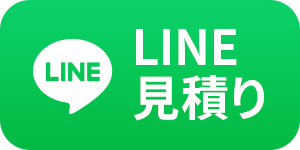 LINE見積り