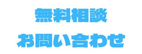 無料相談・お問い合わせ