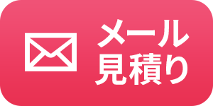 メール見積り